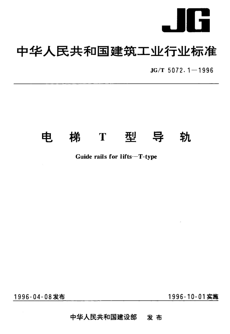 56229电梯T型导轨 标准 JG T 5072.1-1996.pdf_第1页