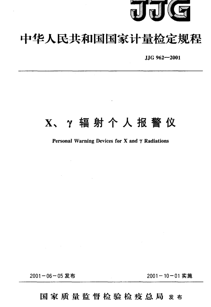 JJ.国家计量标准-JJG962-2001.pdf_第1页