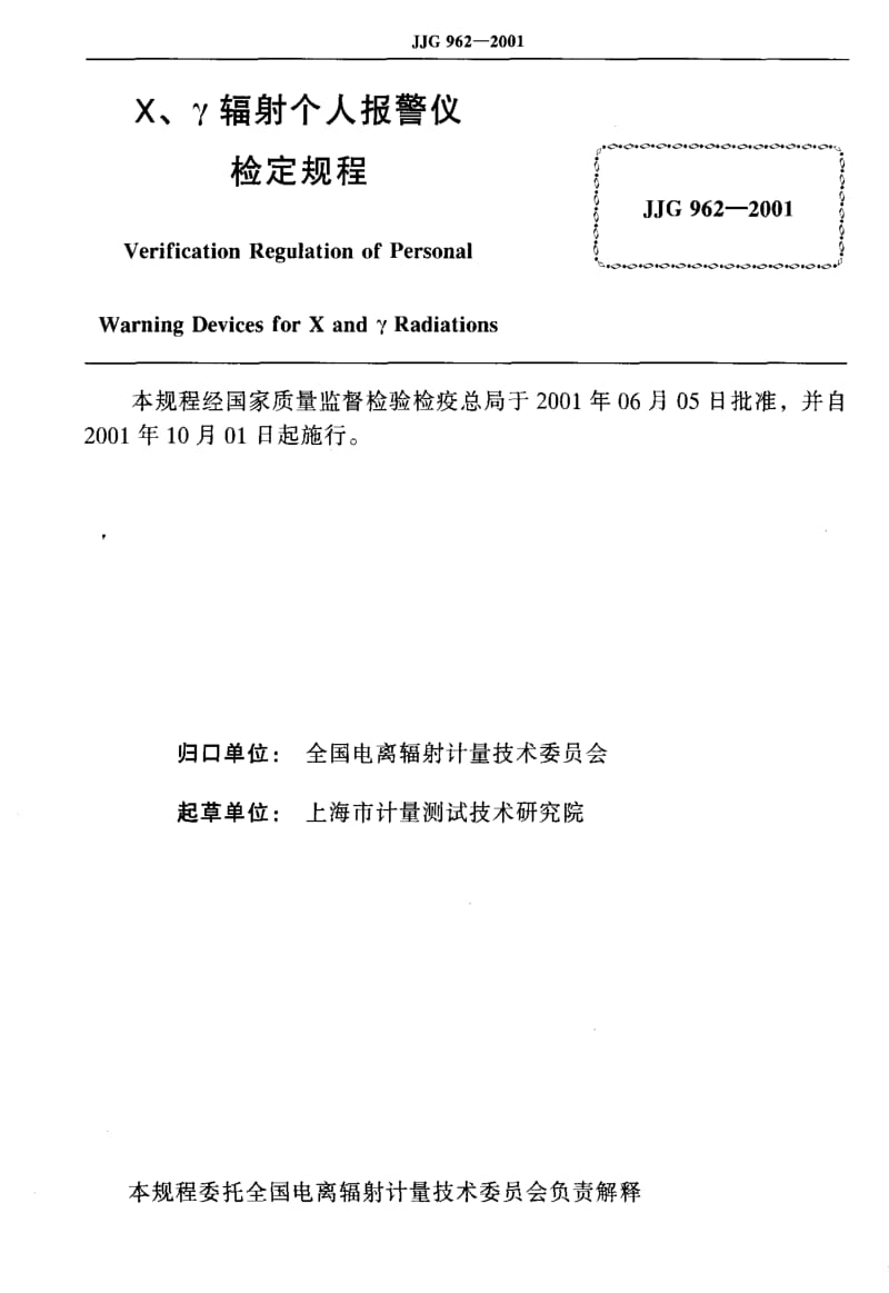 JJ.国家计量标准-JJG962-2001.pdf_第2页