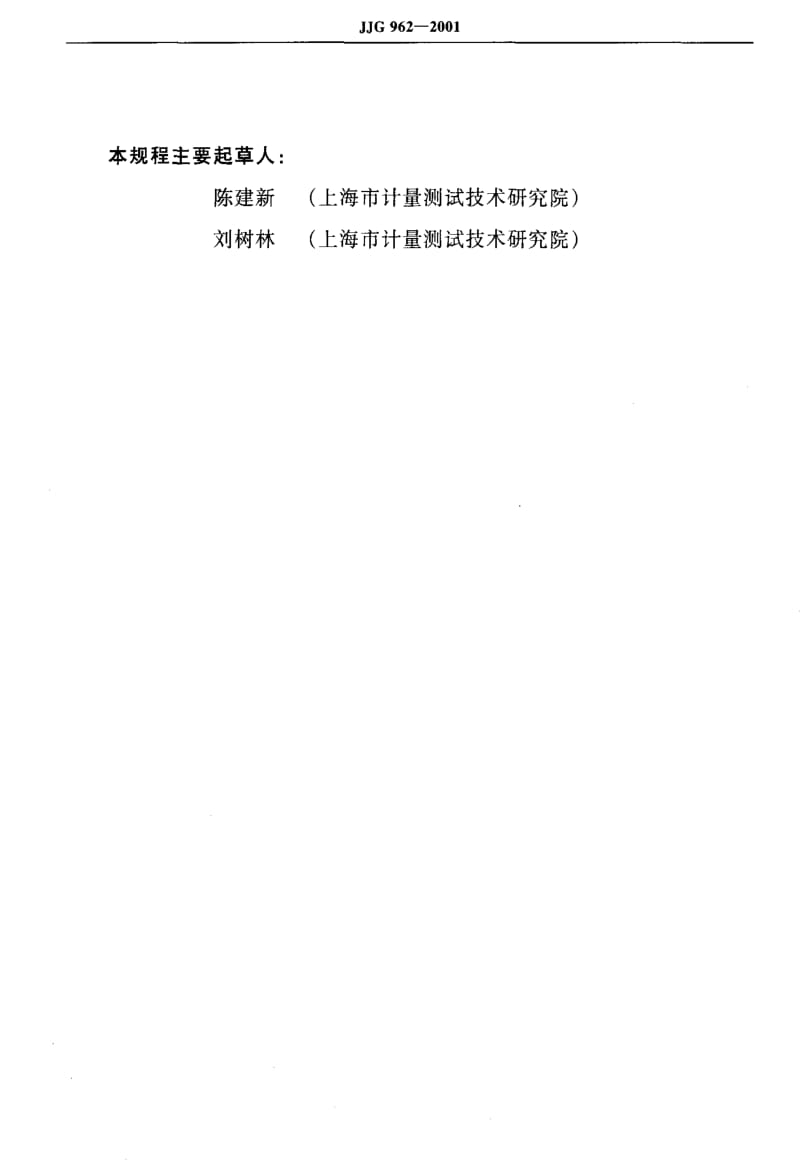 JJ.国家计量标准-JJG962-2001.pdf_第3页