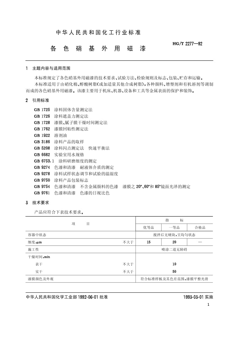 HG-T 2277-1992 各色硝基外用磁漆.pdf.pdf_第2页