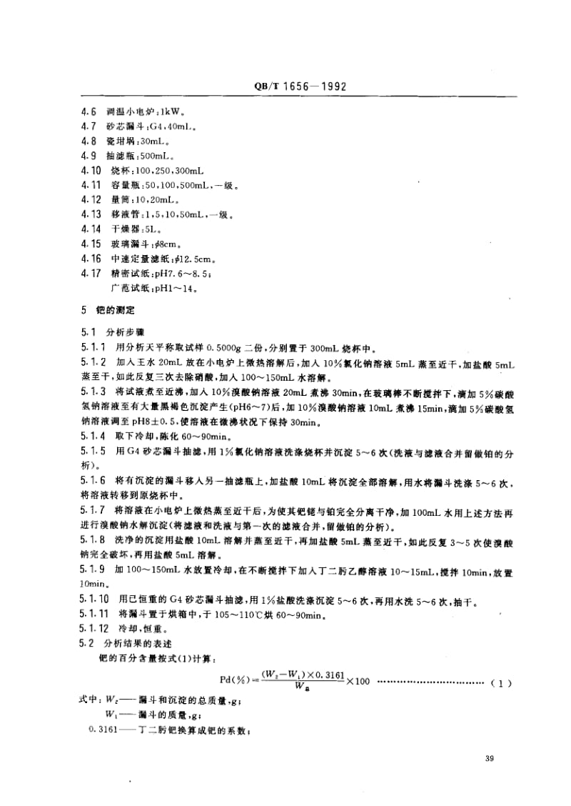 75727 铂首饰化学分析方法 钯、铑、铂量的测定 标准 QB T 1656-1992.pdf_第2页