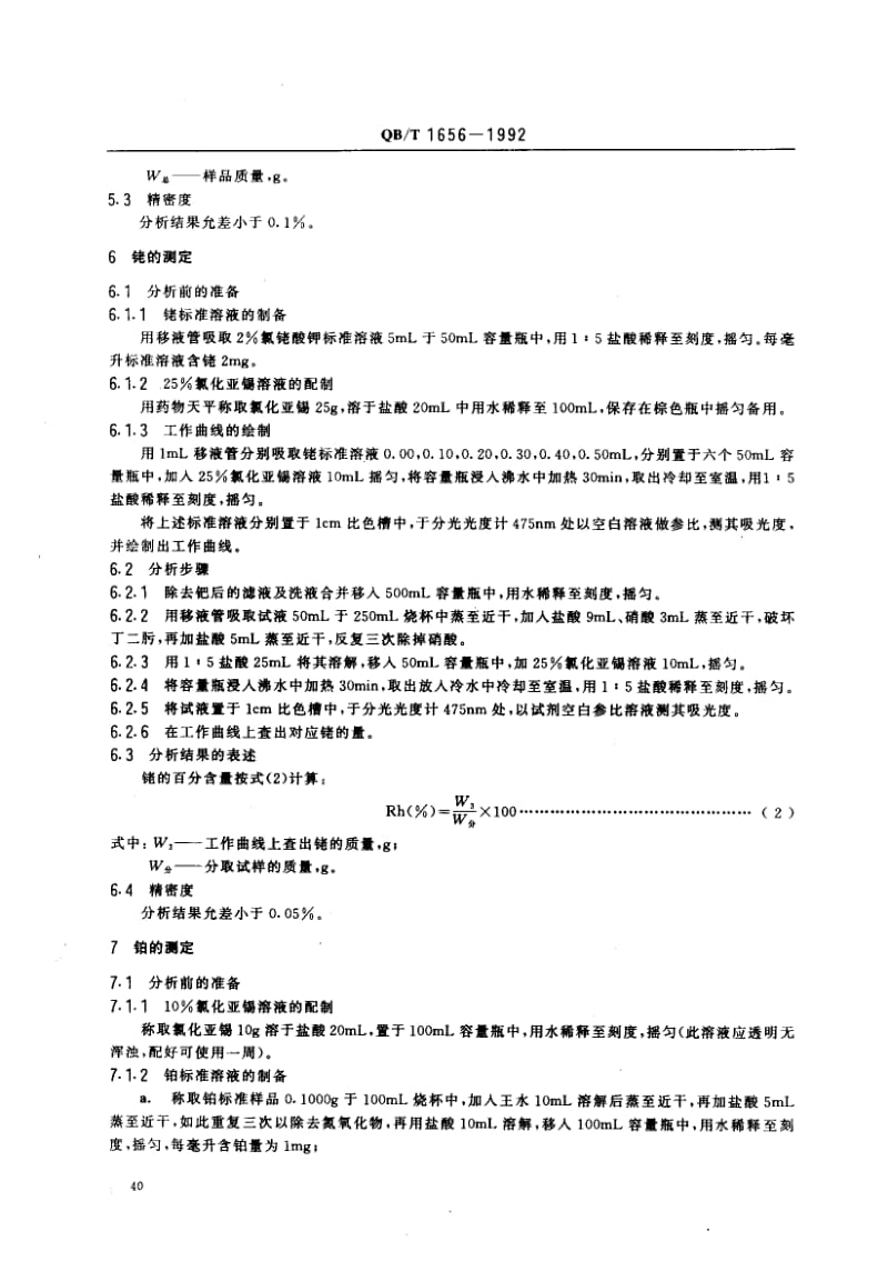 75727 铂首饰化学分析方法 钯、铑、铂量的测定 标准 QB T 1656-1992.pdf_第3页