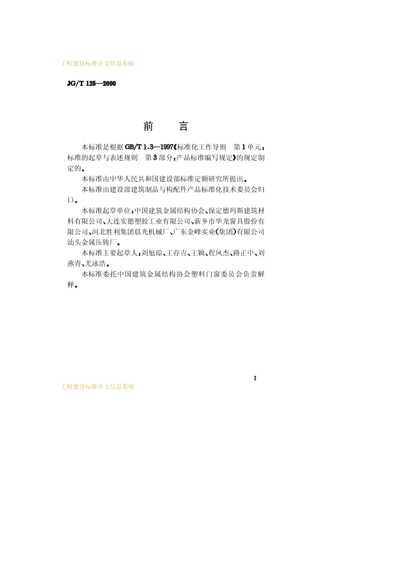 JG-T 125-2000 聚氯乙烯（PVC）门窗合页（铰链）.pdf.pdf_第2页