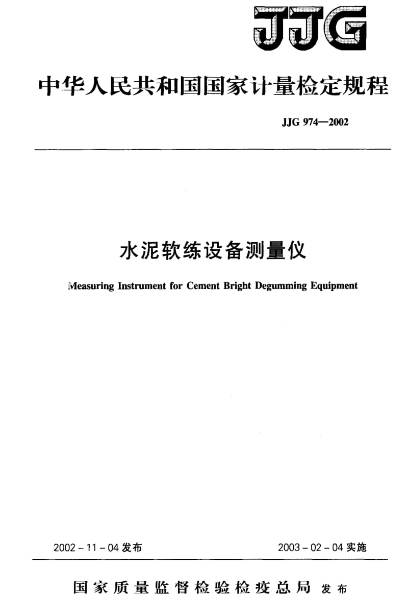 JJ.国家计量标准-JJG974-2002.pdf_第1页