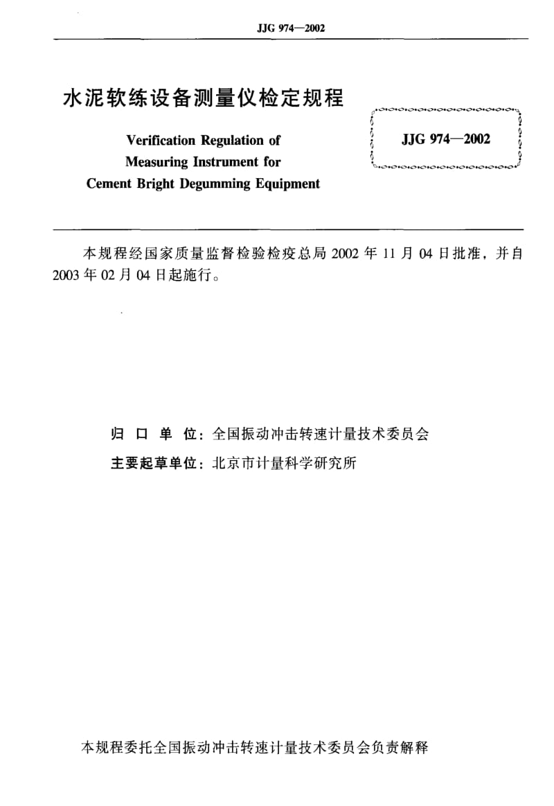 JJ.国家计量标准-JJG974-2002.pdf_第2页