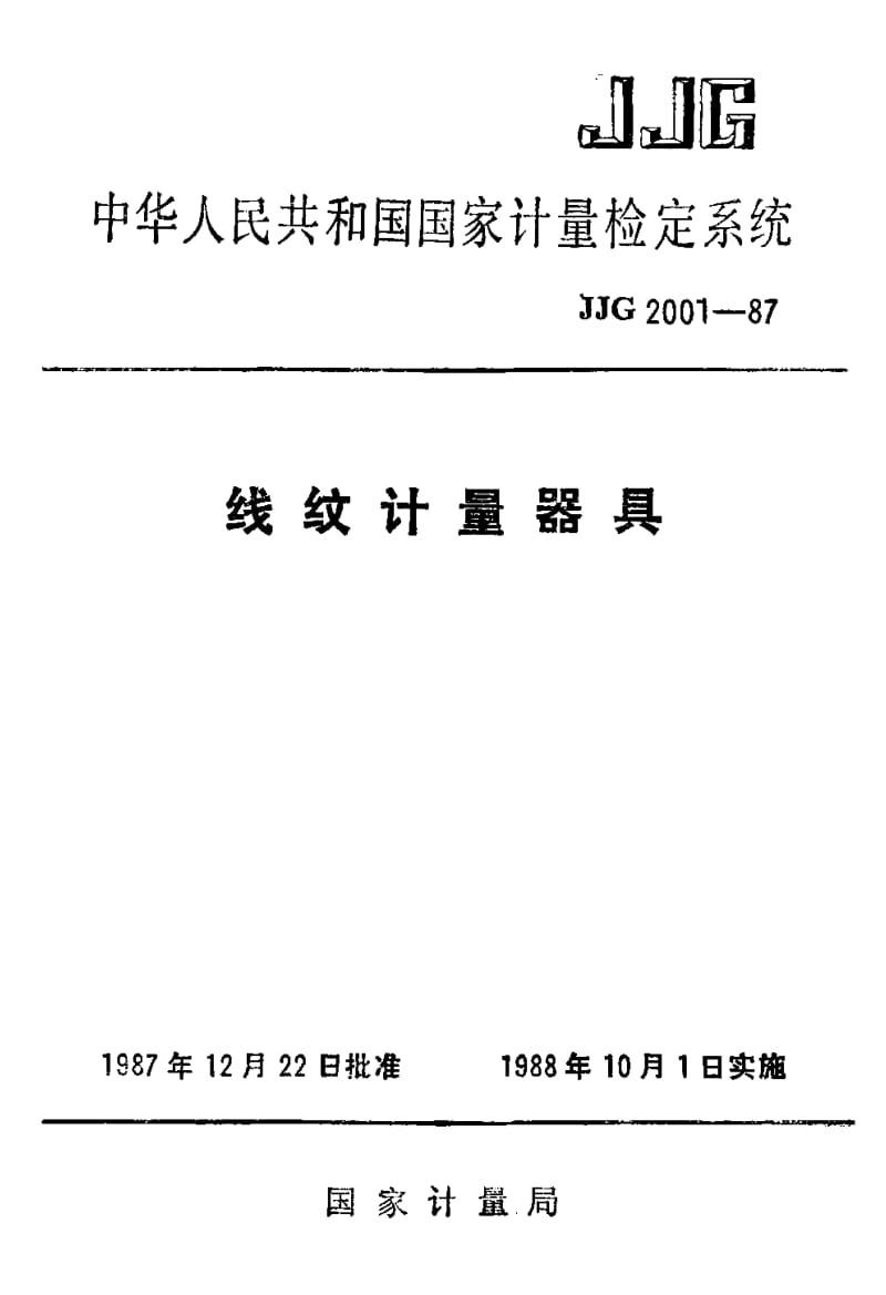 JJ.国家计量标准-JJG 2001-1987 线纹计量器具检定规程.pdf_第1页