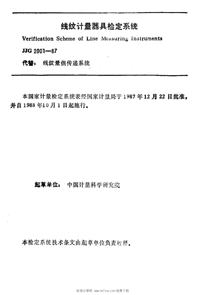 JJ.国家计量标准-JJG 2001-1987 线纹计量器具检定规程.pdf_第2页