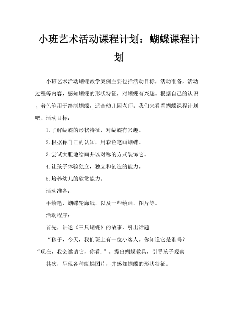 小班美术活动教案：蝴蝶教案.doc_第1页