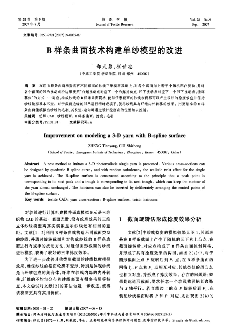 B样条曲面技术构建单纱模型的改进.pdf_第1页