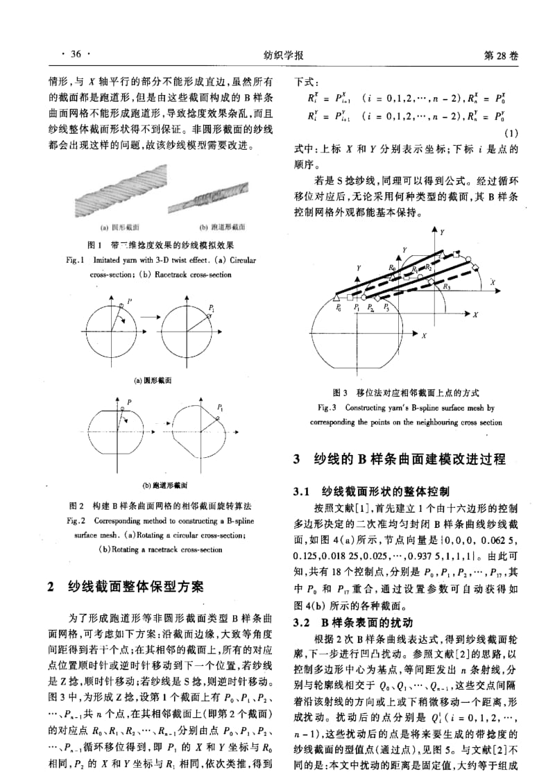 B样条曲面技术构建单纱模型的改进.pdf_第2页