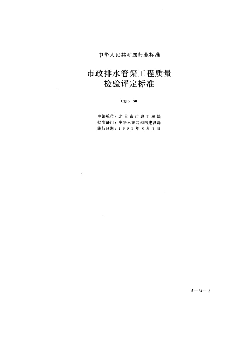 57094市政排水管渠工程质量检验评定标准 标准 CJJ 3-1990.pdf_第1页