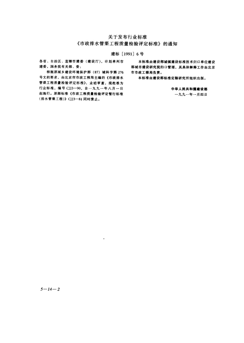 57094市政排水管渠工程质量检验评定标准 标准 CJJ 3-1990.pdf_第2页