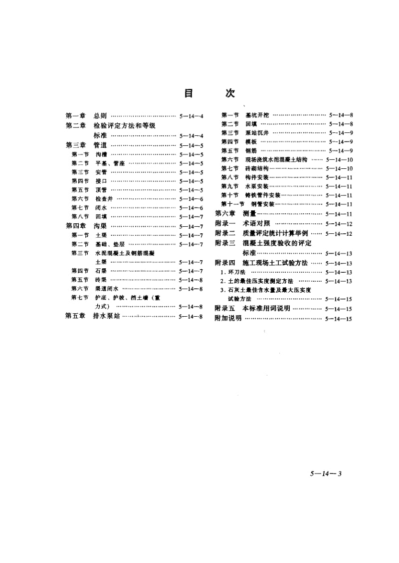 57094市政排水管渠工程质量检验评定标准 标准 CJJ 3-1990.pdf_第3页