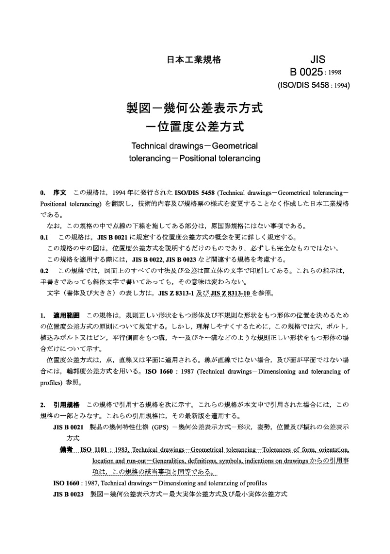 JIS B0025-1998 机械制图 几何公差.位置公差.pdf.pdf_第2页