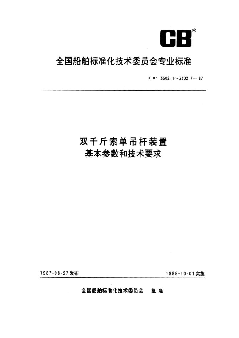 CB船舶标准-CB 3302.3-87 双千斤索单吊杆装置 吊货杆承座1.pdf_第1页