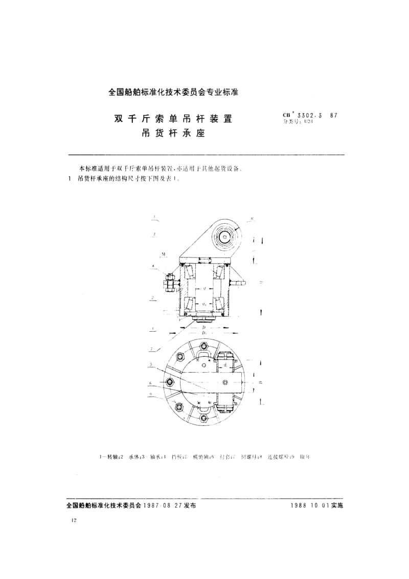 CB船舶标准-CB 3302.3-87 双千斤索单吊杆装置 吊货杆承座1.pdf_第2页