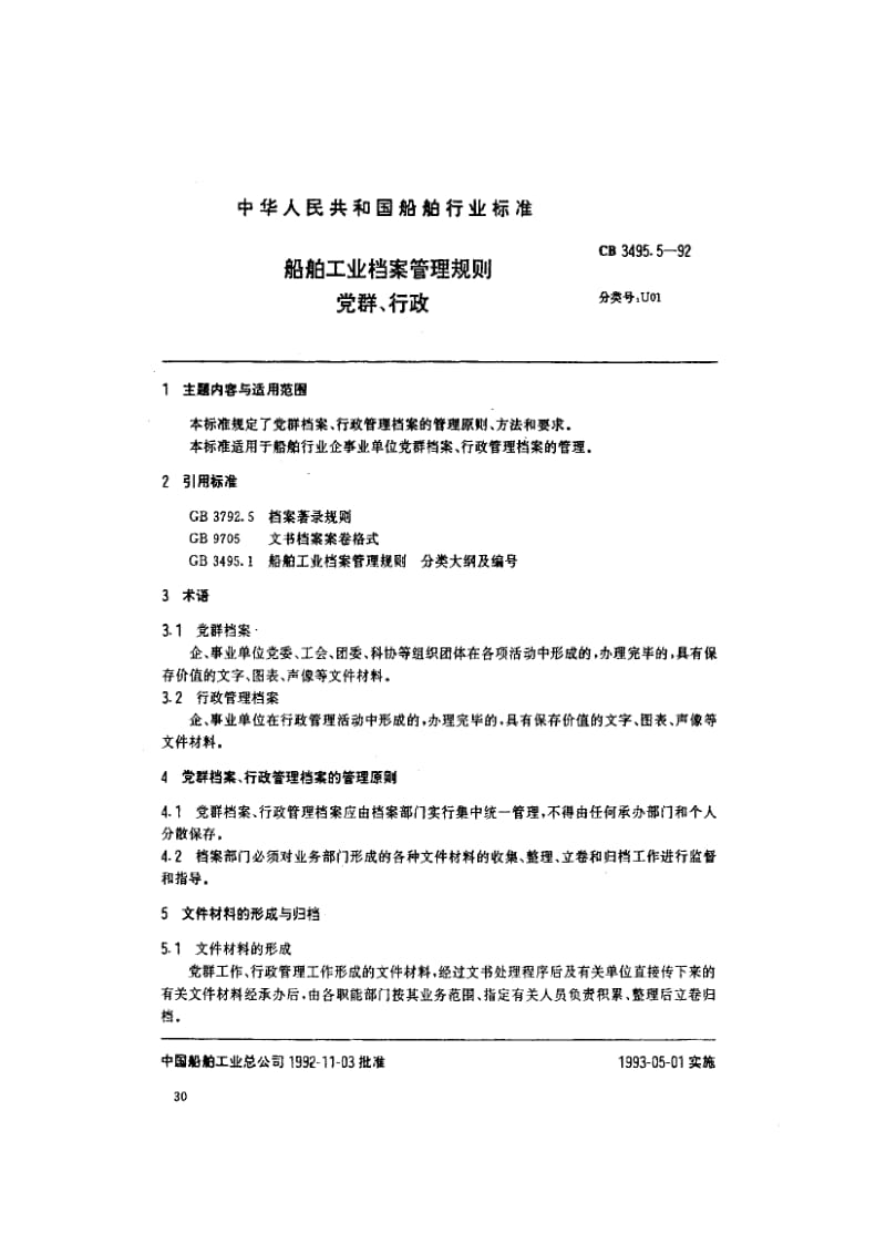 64801船舶工业档案管理规则 党群、行政 标准 CB 3495.5-1992.pdf_第1页