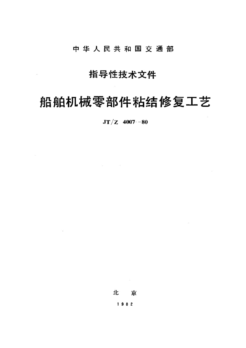 JT交通标准-JTZ 4007-1980 船舶机械零部件粘结修复工艺.pdf_第1页