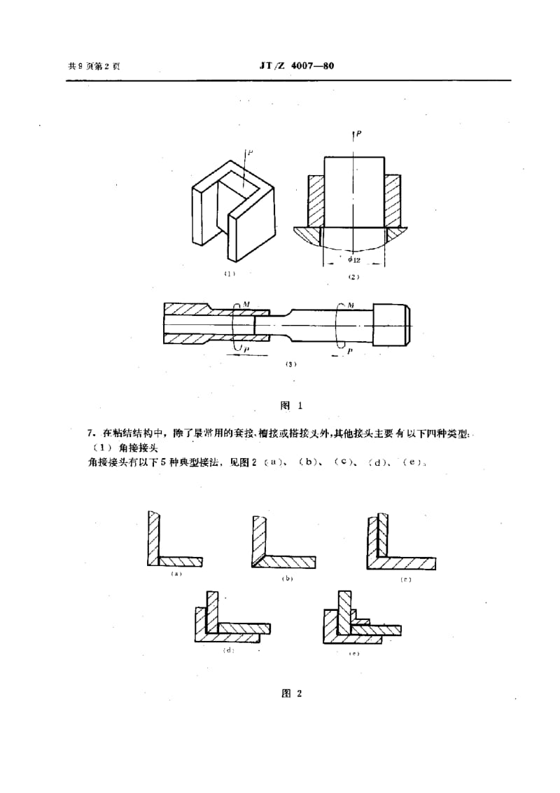 JT交通标准-JTZ 4007-1980 船舶机械零部件粘结修复工艺.pdf_第3页