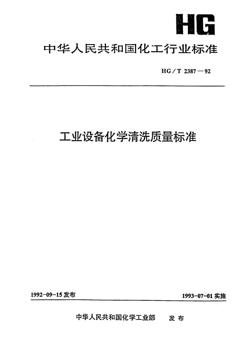 HG-T 2387-1992 工业设备化学清洗质量标准.pdf.pdf_第1页