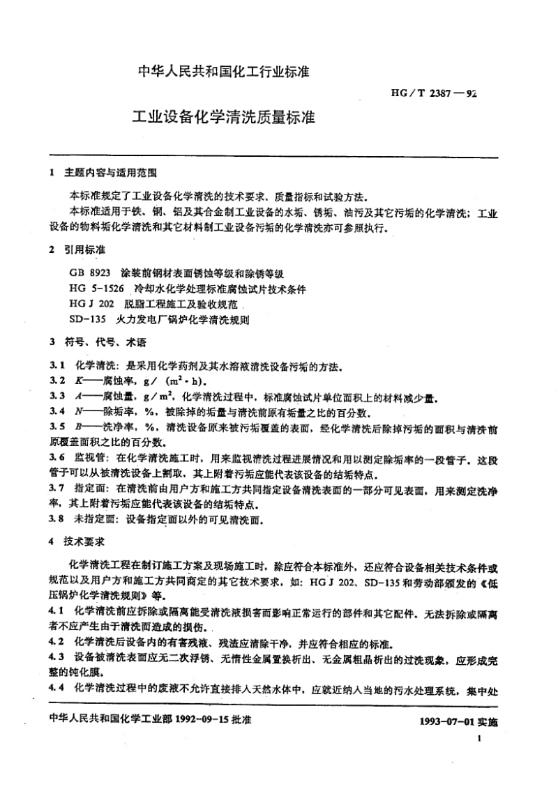 HG-T 2387-1992 工业设备化学清洗质量标准.pdf.pdf_第2页