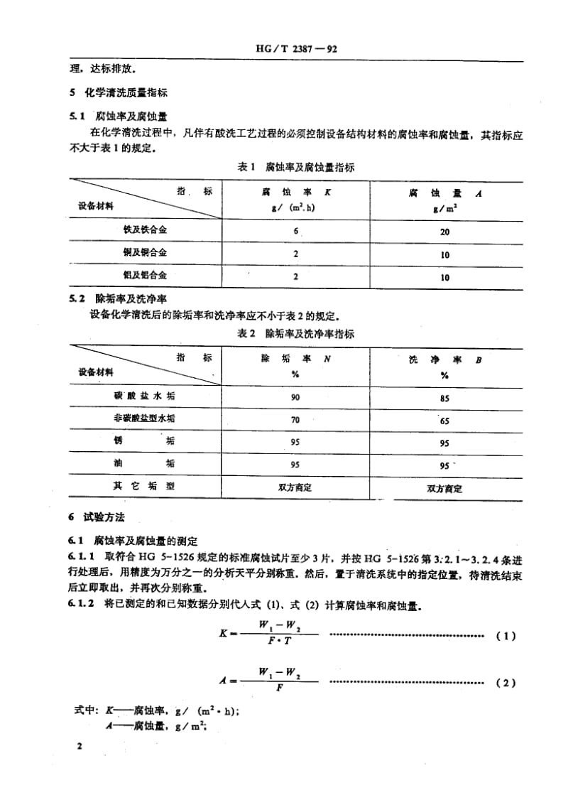 HG-T 2387-1992 工业设备化学清洗质量标准.pdf.pdf_第3页