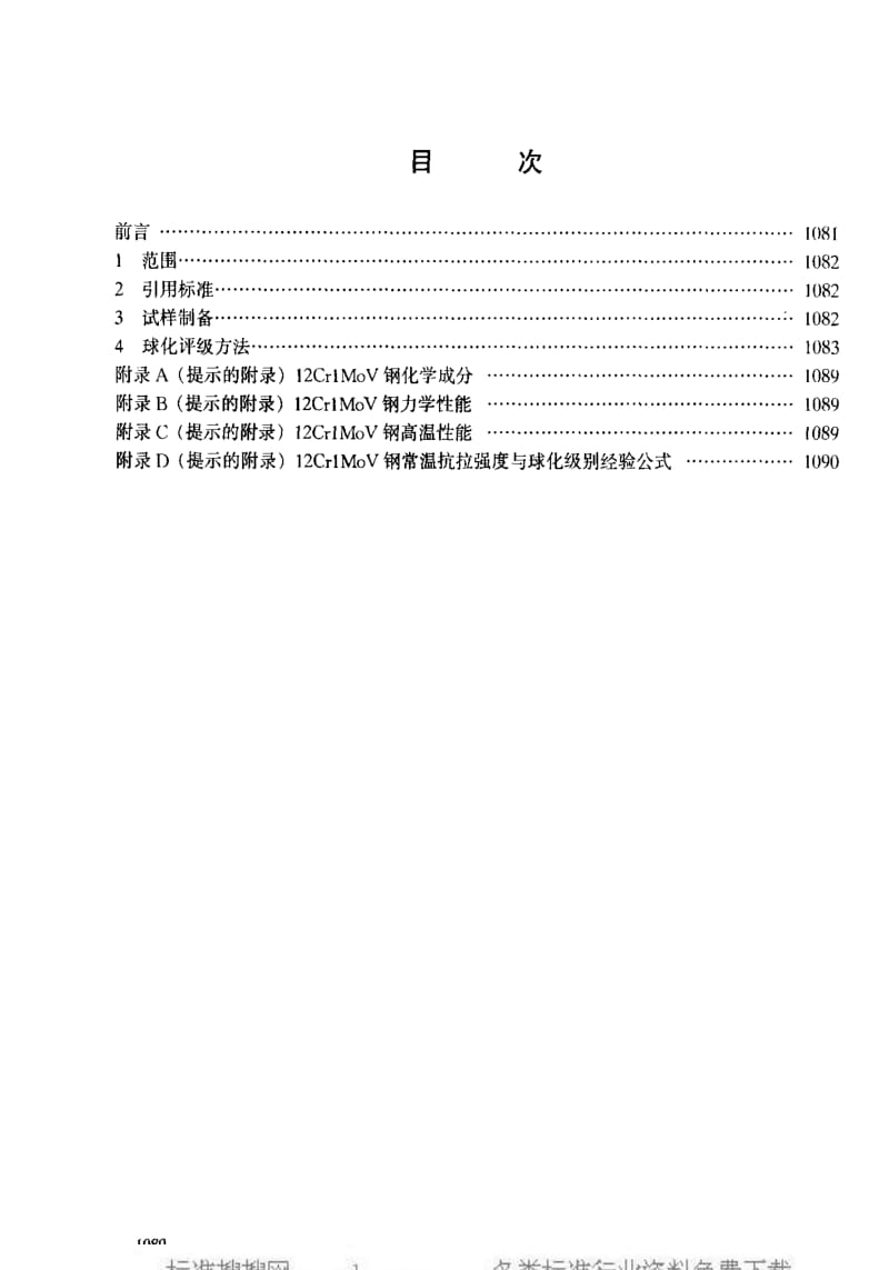 DL电力标准-DLT 773-2001 火电厂用12Cr1MoV钢球评级标准.pdf_第2页