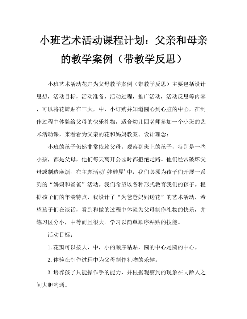 小班美术活动教案：花儿送给爸爸妈妈教案(附教学反思).doc_第1页