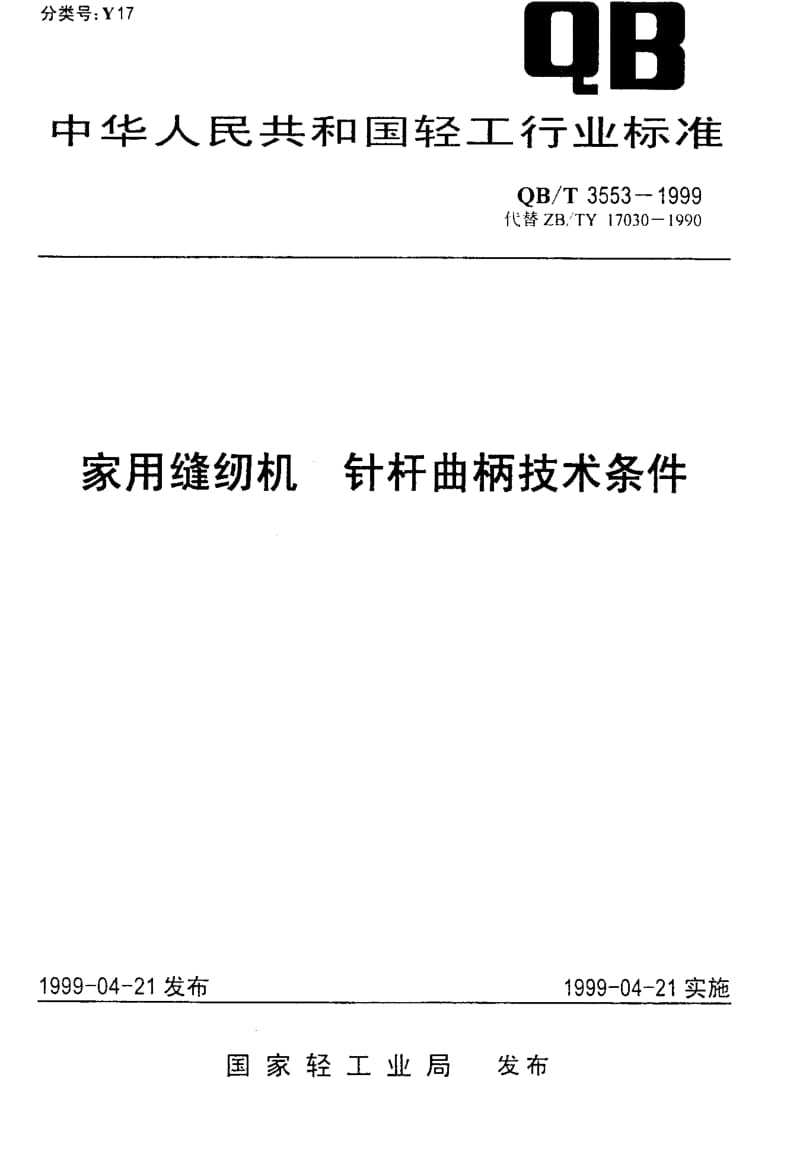 74915 家用缝纫机 针杆曲柄技术条件 标准 QB T 3553-1999.pdf_第1页