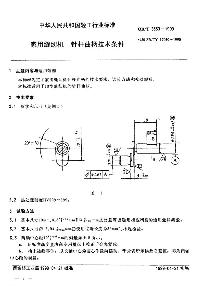 74915 家用缝纫机 针杆曲柄技术条件 标准 QB T 3553-1999.pdf_第3页