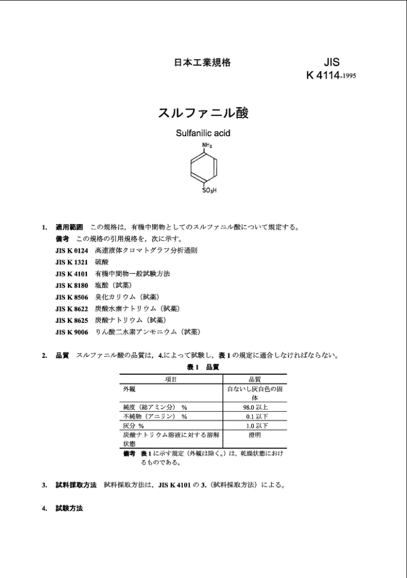 JIS K4114-1995 磺胺酸标准.pdf_第1页