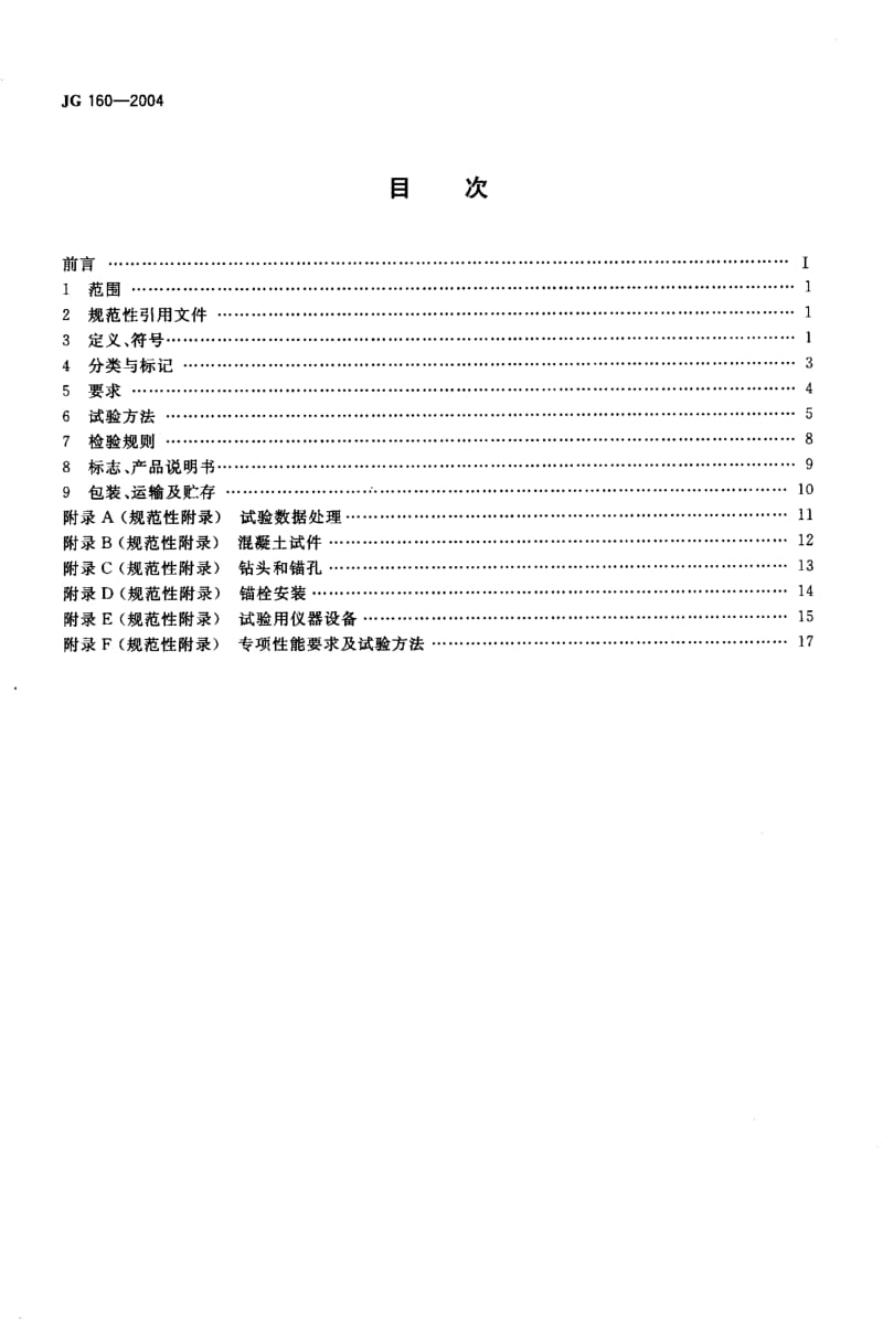 JG 160-2004 混凝土用膨胀型、扩孔型建筑锚栓.pdf_第2页