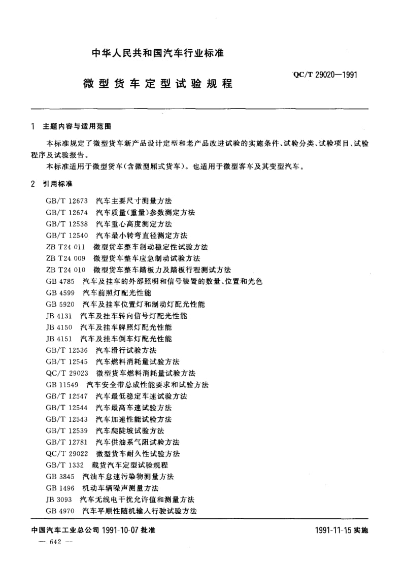 62451微型货车定型试验规程 标准 QC T 29020-1991.pdf_第1页