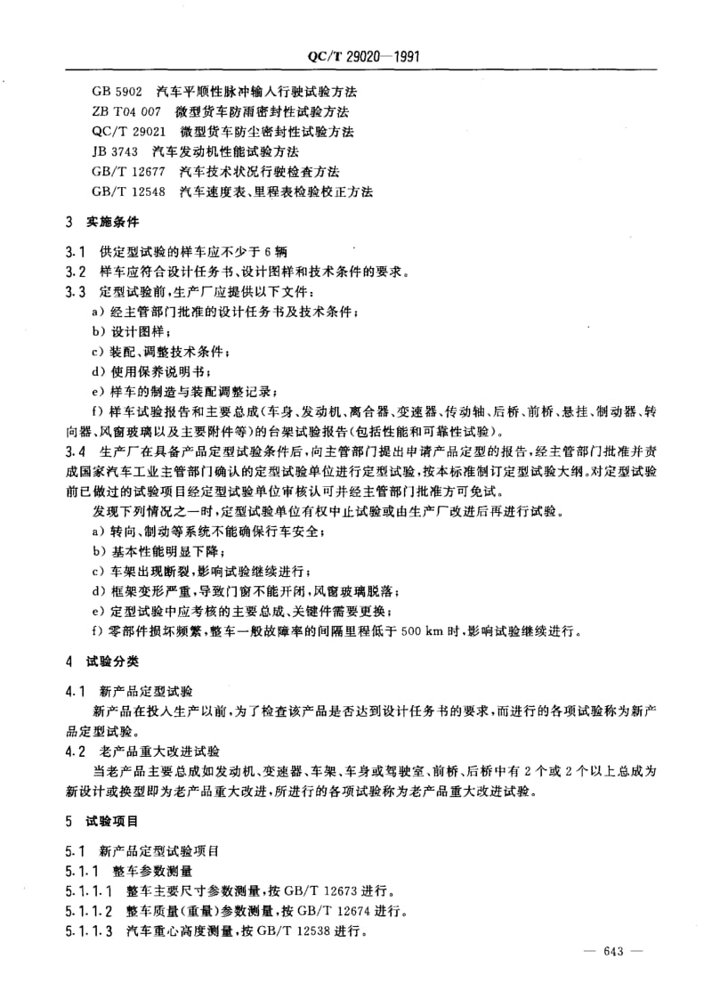 62451微型货车定型试验规程 标准 QC T 29020-1991.pdf_第2页