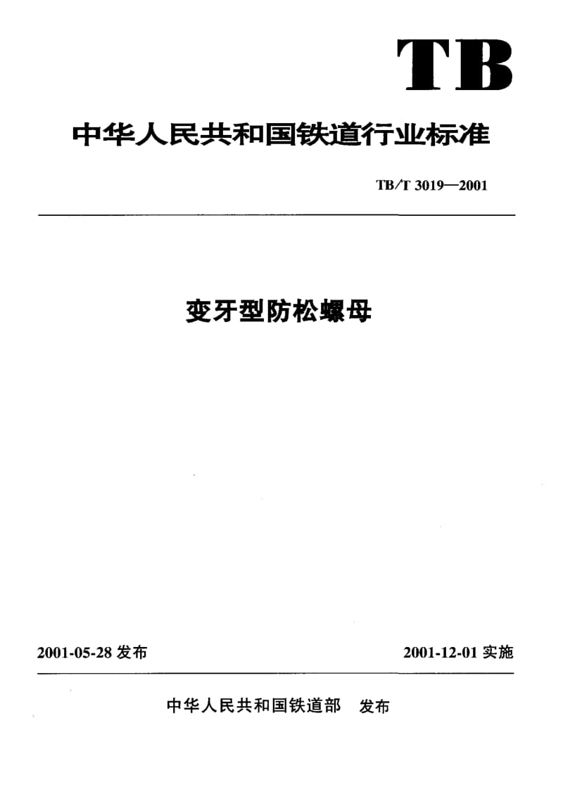 60667变牙型防松螺母 标准 TB T 3019-2001.pdf_第1页