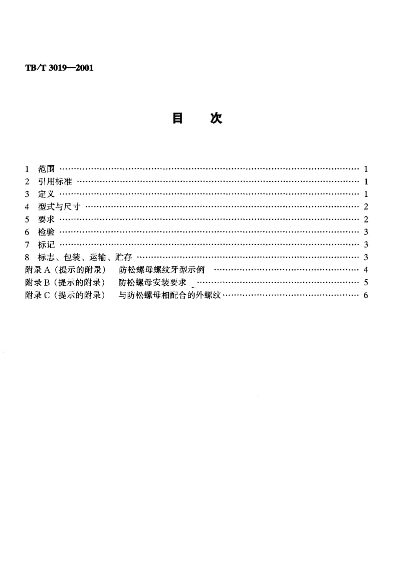 60667变牙型防松螺母 标准 TB T 3019-2001.pdf_第2页