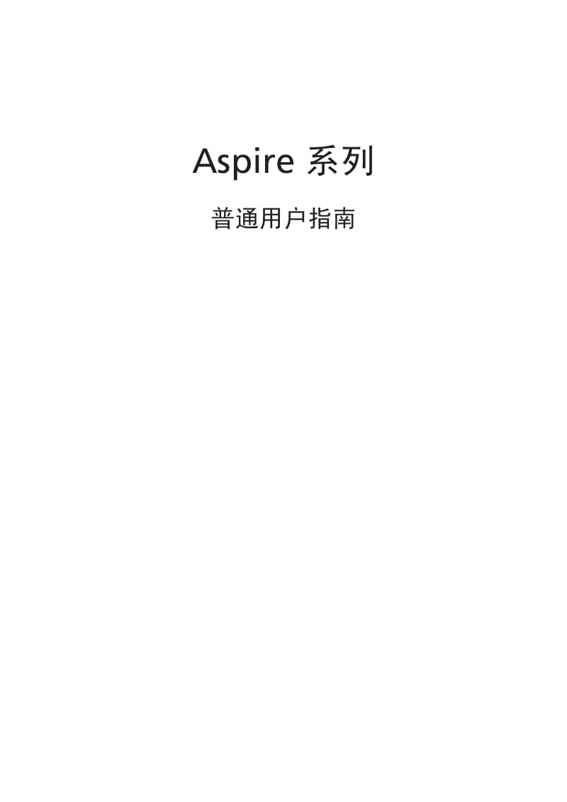 ACER宏基Aspire 5532笔记本说明书.pdf_第1页