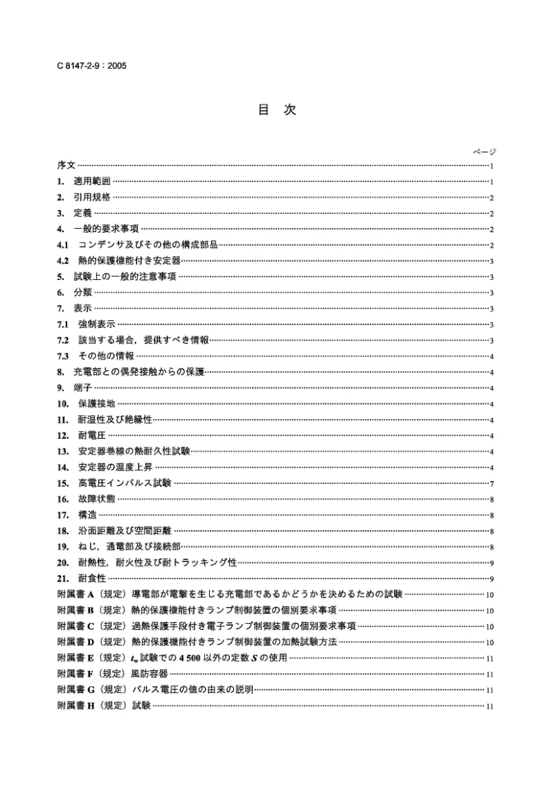 JIS C8147-2-9-2005 灯控制设备.第2-9部分：放电灯(荧光灯除外)镇流器的特殊要求.pdf_第2页