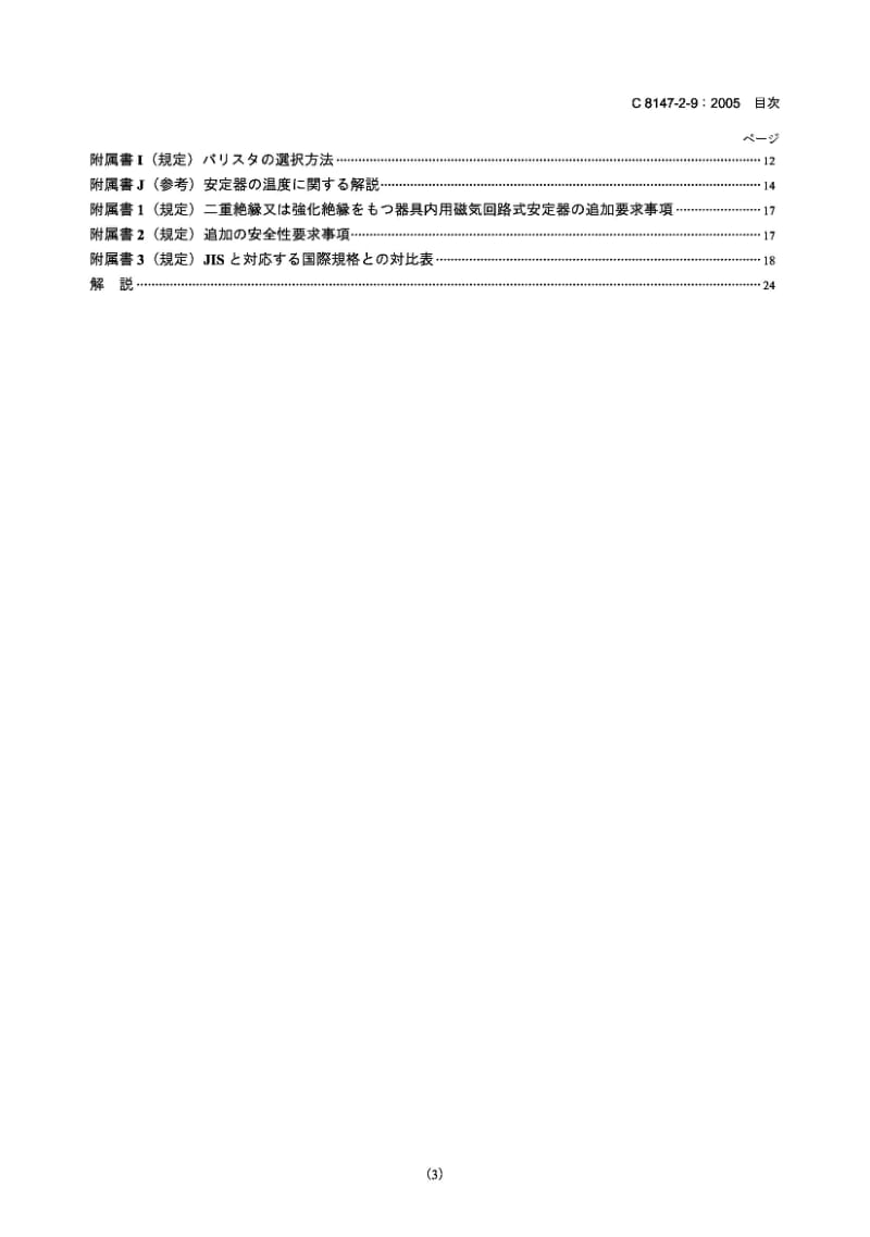 JIS C8147-2-9-2005 灯控制设备.第2-9部分：放电灯(荧光灯除外)镇流器的特殊要求.pdf_第3页