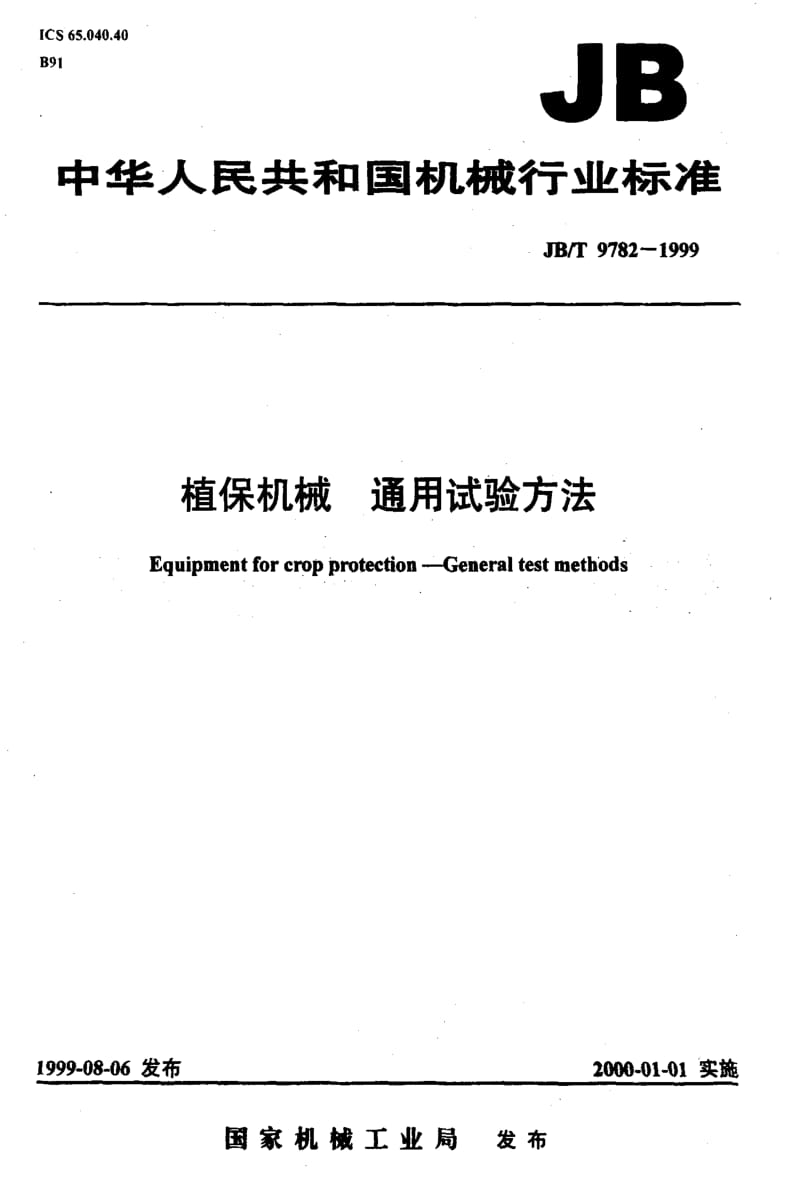 JBT 9782-1999; 植保机械 通用试验方法.pdf_第1页