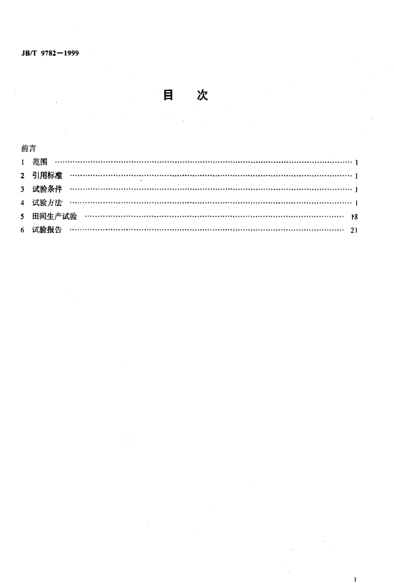 JBT 9782-1999; 植保机械 通用试验方法.pdf_第2页