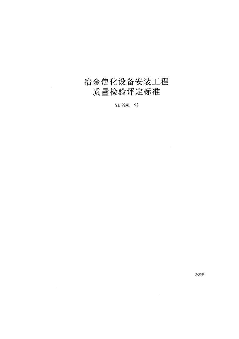 55010冶金焦化设备安装工程质量检验平定标准 标准 YB 9241-1992.pdf_第1页