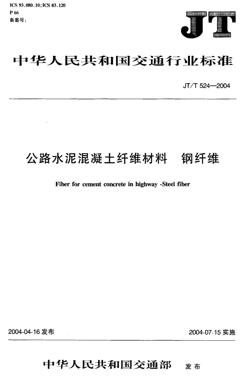 JT-T 524-2004 公路水泥混凝土纤维材料 钢纤维.pdf.pdf_第1页