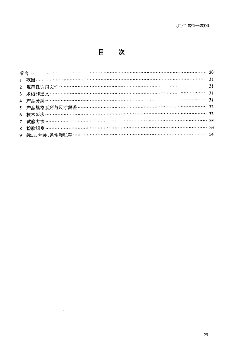 JT-T 524-2004 公路水泥混凝土纤维材料 钢纤维.pdf.pdf_第2页