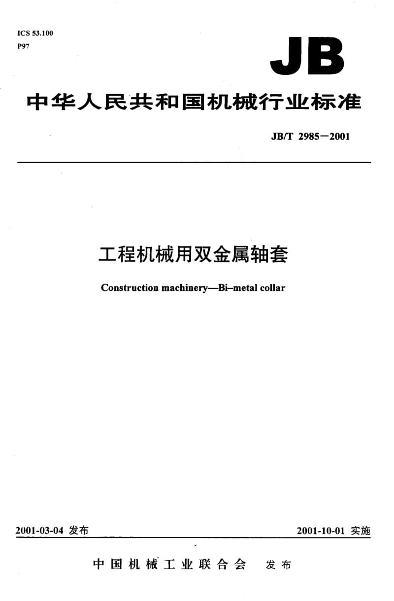 56577工程机械用双金属轴套 标准 JB T 2985-2001.pdf_第1页