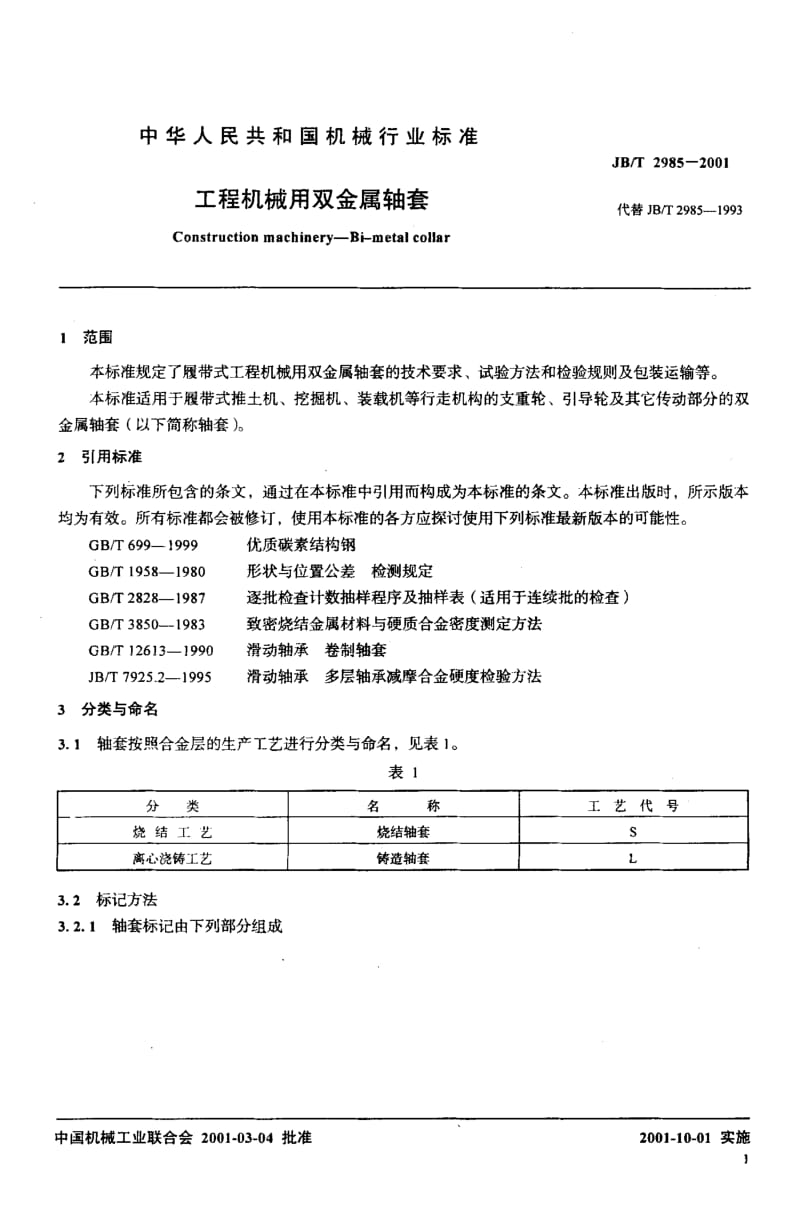 56577工程机械用双金属轴套 标准 JB T 2985-2001.pdf_第3页