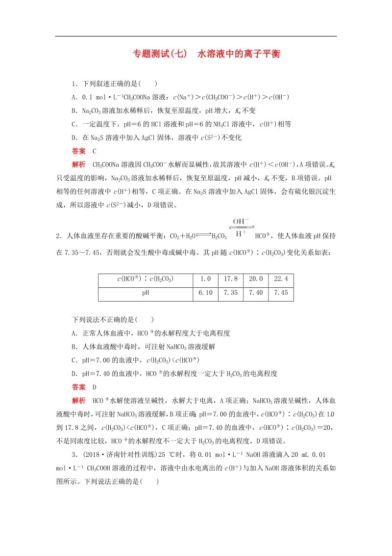 新课标通用2020届高考化学一轮复习专题测试七水溶液中的离子平衡含解析.pdf_第1页