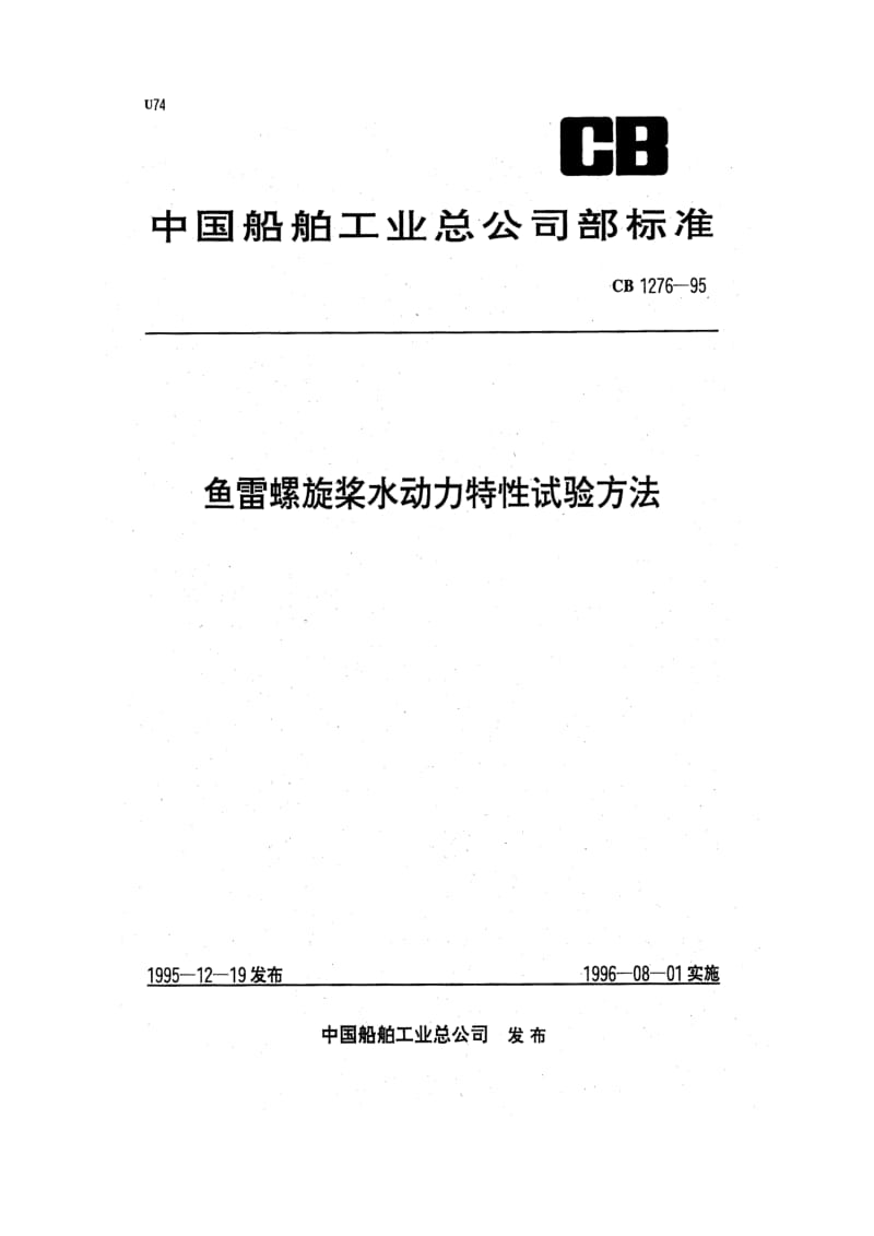 CB 1276-95 鱼雷螺旋桨水动力特性试验方法.pdf.pdf_第1页