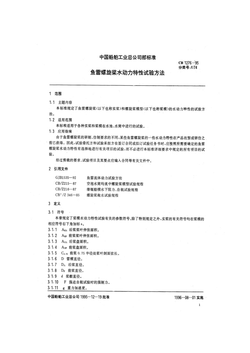 CB 1276-95 鱼雷螺旋桨水动力特性试验方法.pdf.pdf_第2页